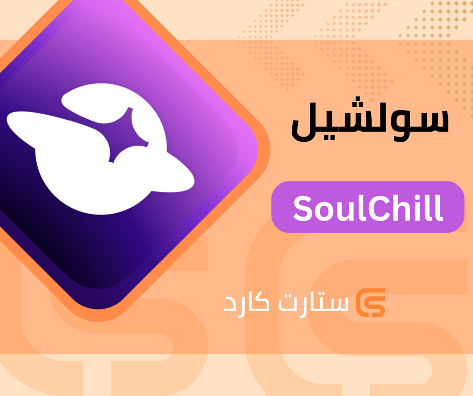 كرستال سولشل SoulChill